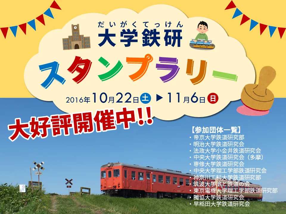 てっけんスタンプラリー2016 告知画像