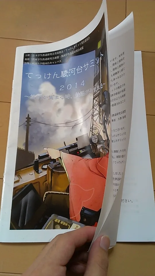 てっけんサミット2014のパンフレット