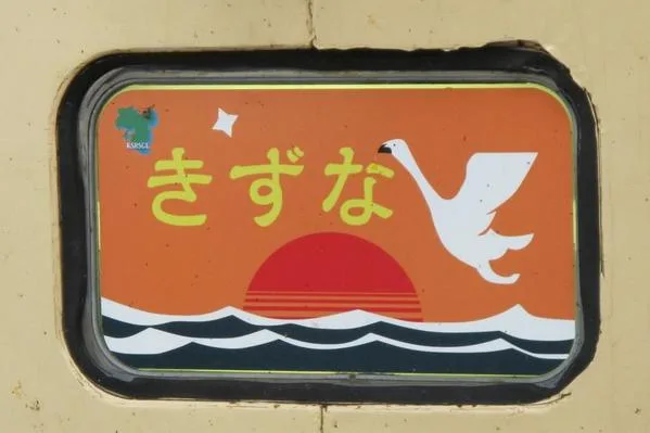583系「きずな号」のヘッドマーク